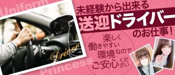 制服プリンセスの男性高収入求人