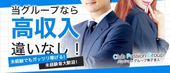 パッショングループの男性高収入求人