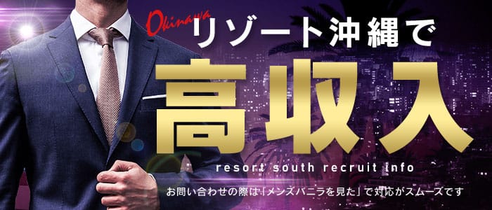 エロリゾートサウスの男性高収入求人