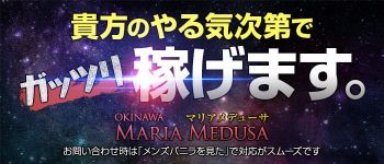 マリアメデューサの男性高収入求人