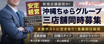 沖縄ちゅらグループの男性高収入求人