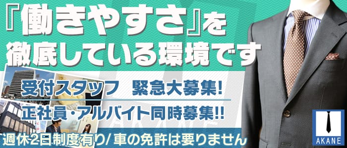 あかね治療院の男性高収入求人