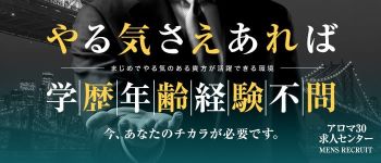 アロマ30求人センターの男性高収入求人