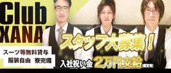 Club XANADU (ザナドゥ)の男性高収入求人