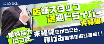 DESIREの男性高収入求人