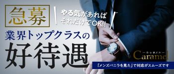 キャラメルの男性高収入求人