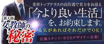 新大阪女教師の秘密の男性高収入求人