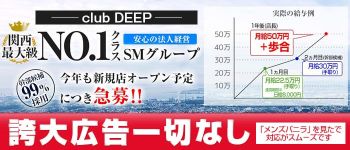 CLUB DEEPの男性高収入求人