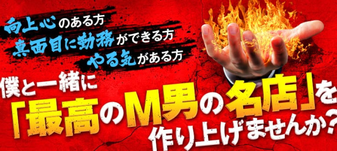 M&m Maidとm男の夢物語。の男性高収入求人