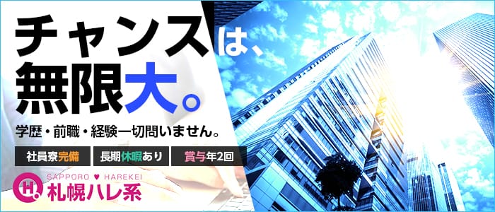 札幌ハレ系の男性高収入求人