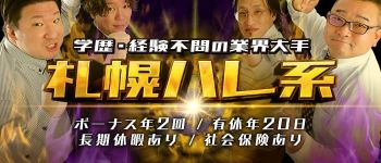 札幌ハレ系の男性高収入求人