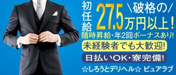 しろうとderiheru ピュアラブの男性高収入求人