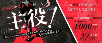 BELL's GROUPの男性高収入求人