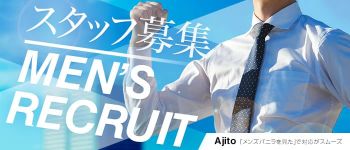 Ajitoの男性高収入求人
