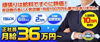 クラブパンチの男性高収入求人