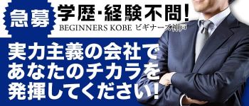 ビギナーズ神戸の男性高収入求人