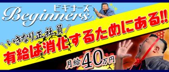 ビギナーズ神戸の男性高収入求人