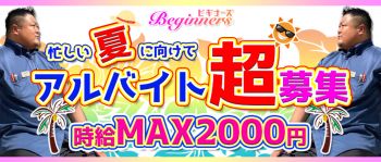 ビギナーズ神戸の男性高収入求人