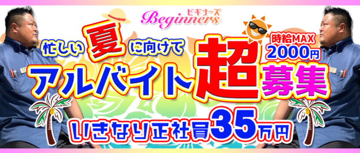 ビギナーズ神戸の男性高収入求人