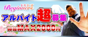 ビギナーズ神戸の男性高収入求人