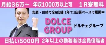 DOLCEの男性高収入求人