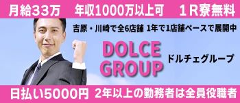 DOLCEの男性高収入求人