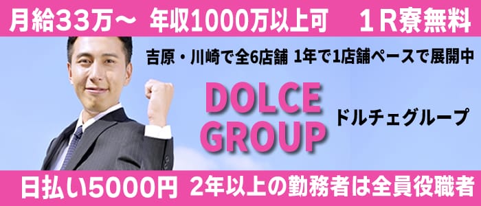 DOLCEの男性高収入求人