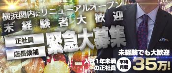 横浜泡SENTAIデラックスエステの男性高収入求人