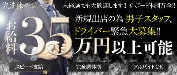 横浜泡SENTAIデラックスエステの男性高収入求人