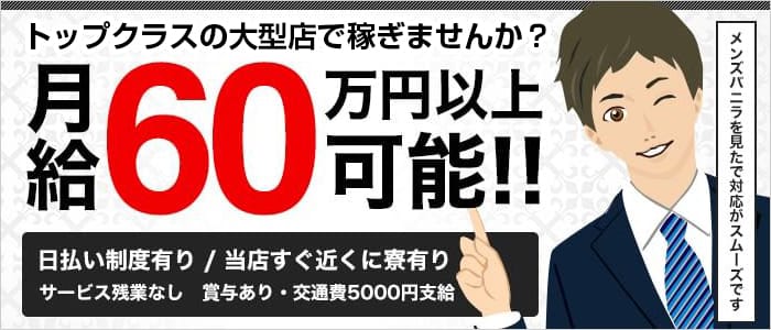 梅田人妻秘密倶楽部の男性高収入求人