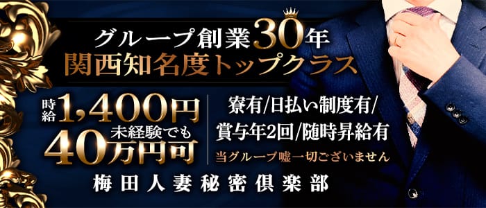 梅田人妻秘密倶楽部
