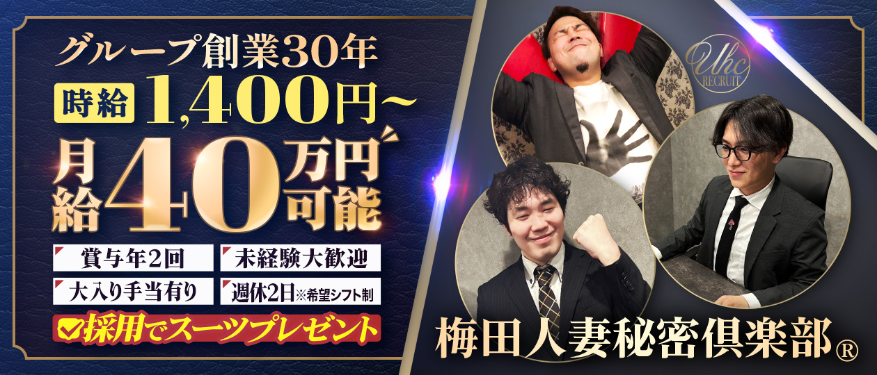 梅田人妻秘密倶楽部