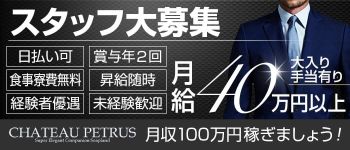 シャトーペトラの男性高収入求人