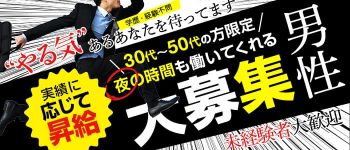 逢いたくての男性高収入求人