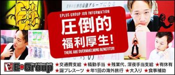 E+錦糸町店の男性高収入求人