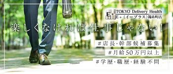 E+錦糸町店の男性高収入求人