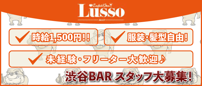Cafe & Bar Lussoの男性高収入求人