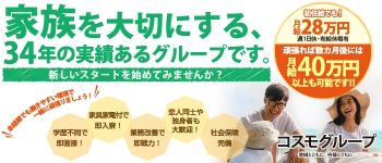 コスモグループの男性高収入求人