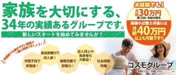 コスモグループの男性高収入求人