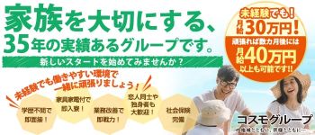 コスモグループの男性高収入求人