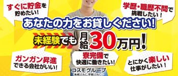 コスモグループの男性高収入求人