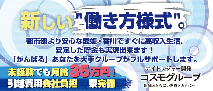 コスモグループの男性高収入求人
