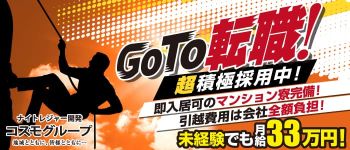 コスモグループの男性高収入求人