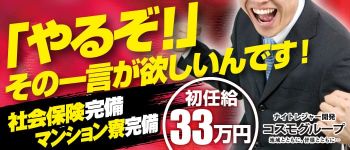 コスモグループの男性高収入求人