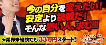 コスモグループの男性高収入求人