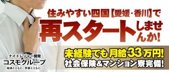 コスモグループの男性高収入求人