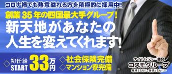 コスモグループの男性高収入求人