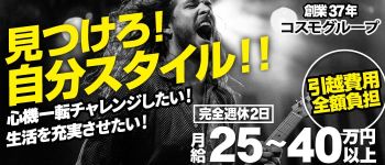 コスモグループの男性高収入求人