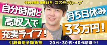 コスモグループの男性高収入求人