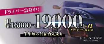 ラグジュアリー東京の男性高収入求人